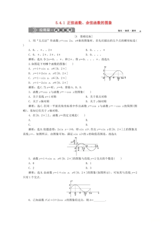 高中数学 第五章 三角函数 5.4.1 正弦函数、余弦函数的图象应用案巩固提升 新人教A版必修第一册-新人教A版高一第一册数学试题
