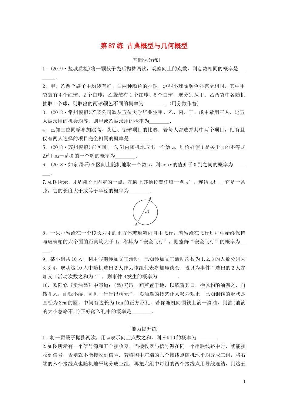 （江苏专用）高考数学一轮复习 加练半小时 专题10 算法、统计与概率 第87练 古典概型与几何概型 理（含解析）-人教版高三全册数学试题_第1页