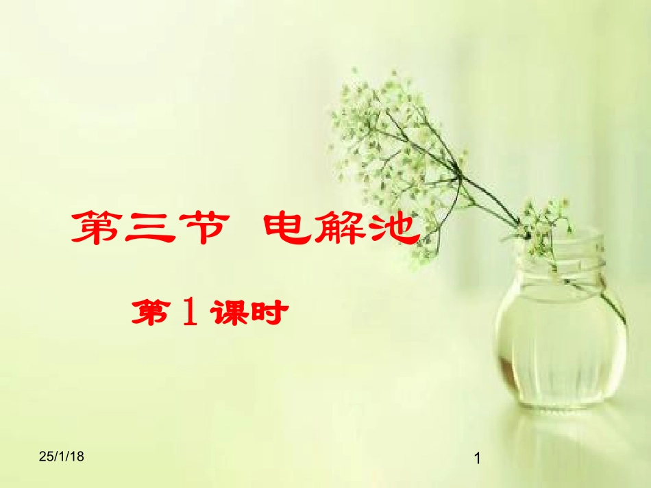 《电解池》（第1课时）_第1页