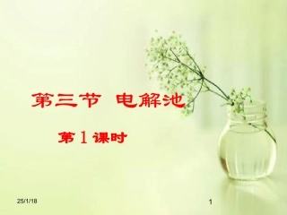 《电解池》（第1课时）