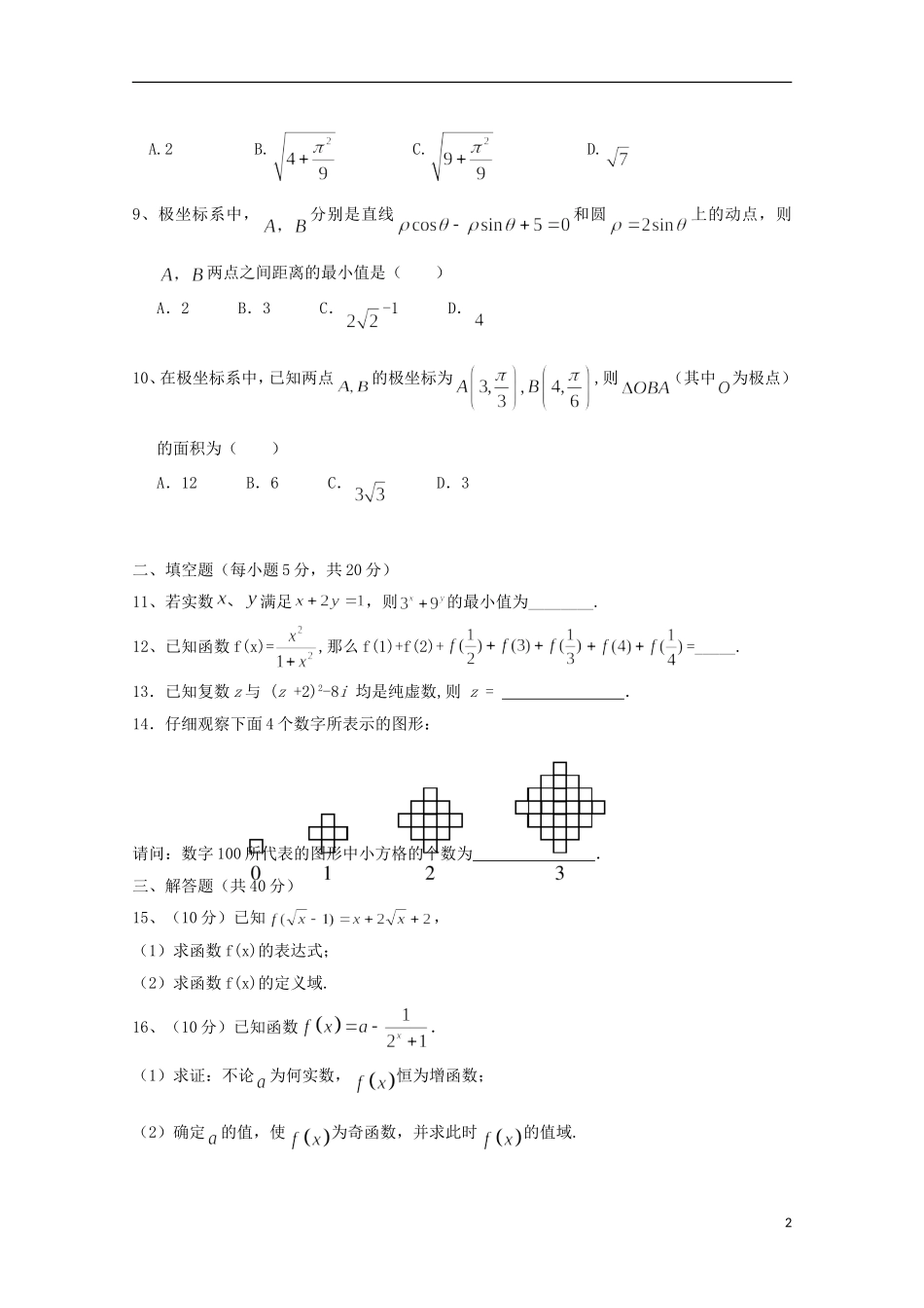高二数学下学期第二次月考试题 理-人教版高二全册数学试题_第2页