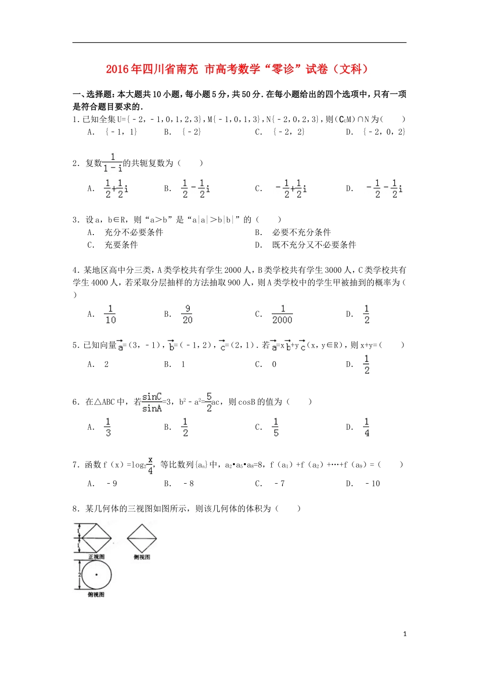 四川省南充市高考数学“零诊”试卷 文（含解析）-人教版高三全册数学试题_第1页