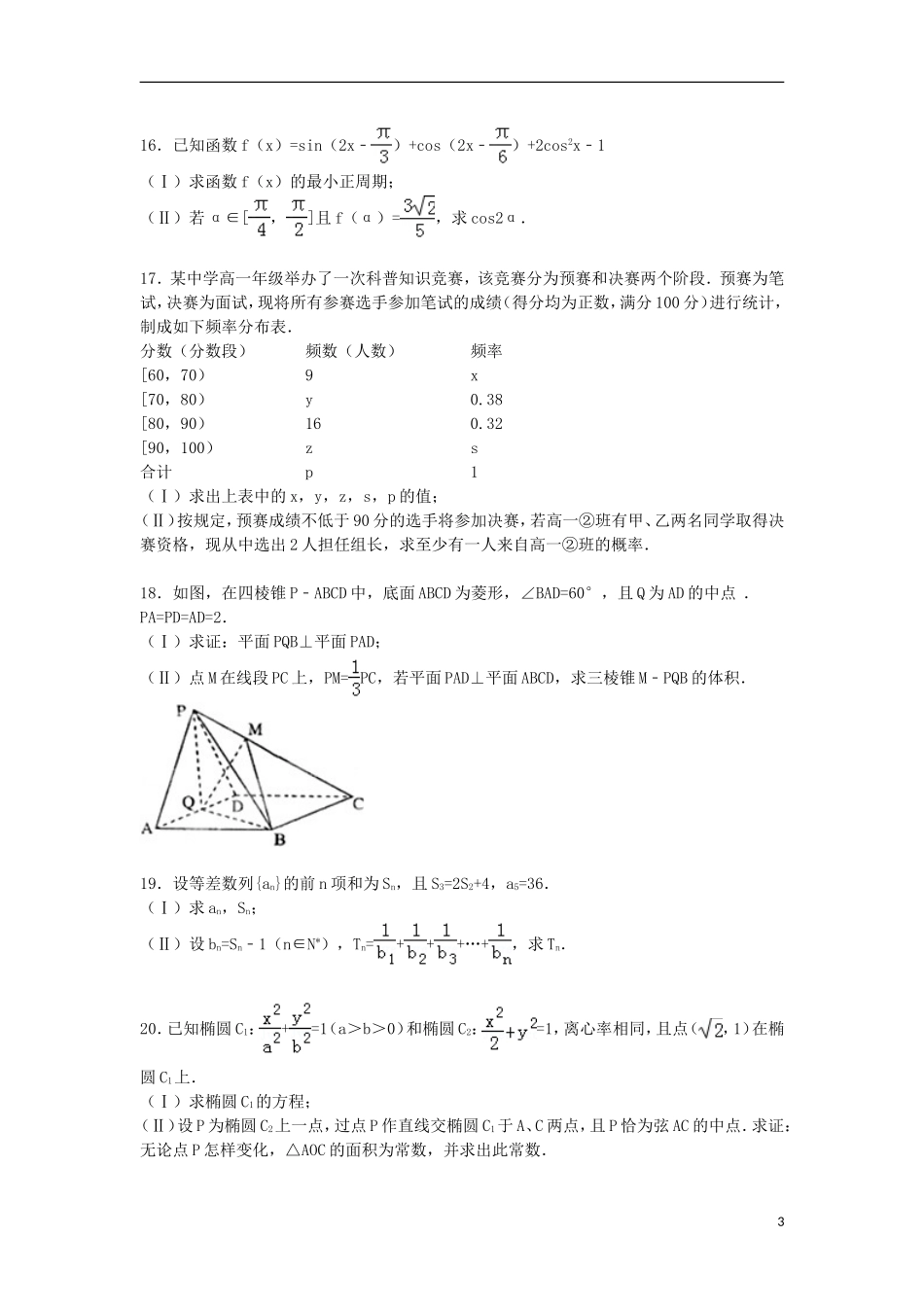 四川省南充市高考数学“零诊”试卷 文（含解析）-人教版高三全册数学试题_第3页