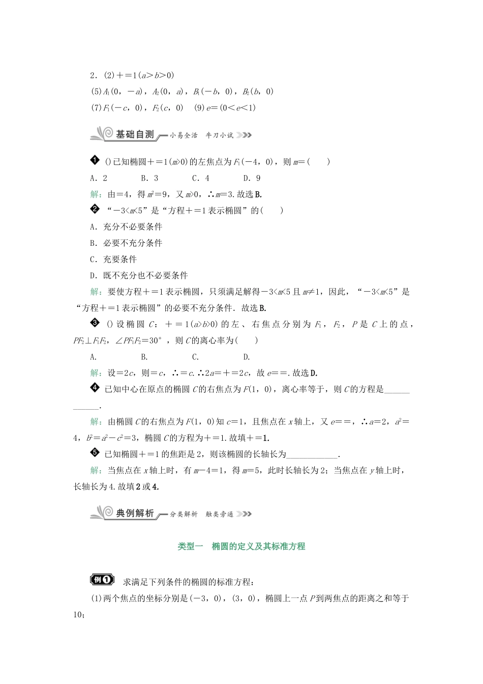 核按钮（新课标）高考数学一轮复习 第九章 平面解析几何 9.6 椭圆习题 理-人教版高三全册数学试题_第2页
