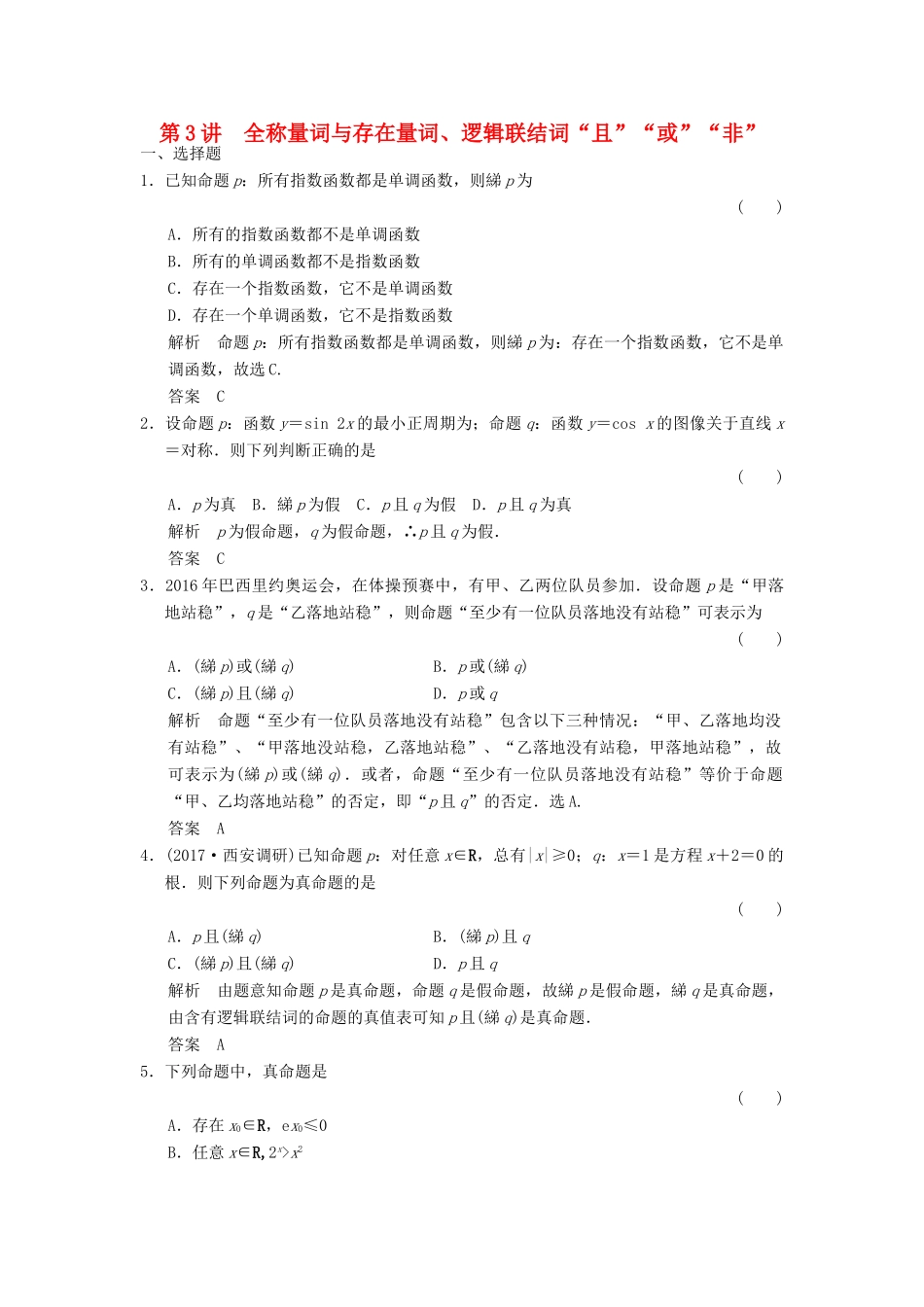 高考数学大一轮复习 第一章 集合与常用逻辑用语 第3讲 全称量词与存在量词、逻辑联结词配套练习 文 北师大版-北师大版高三全册数学试题_第1页