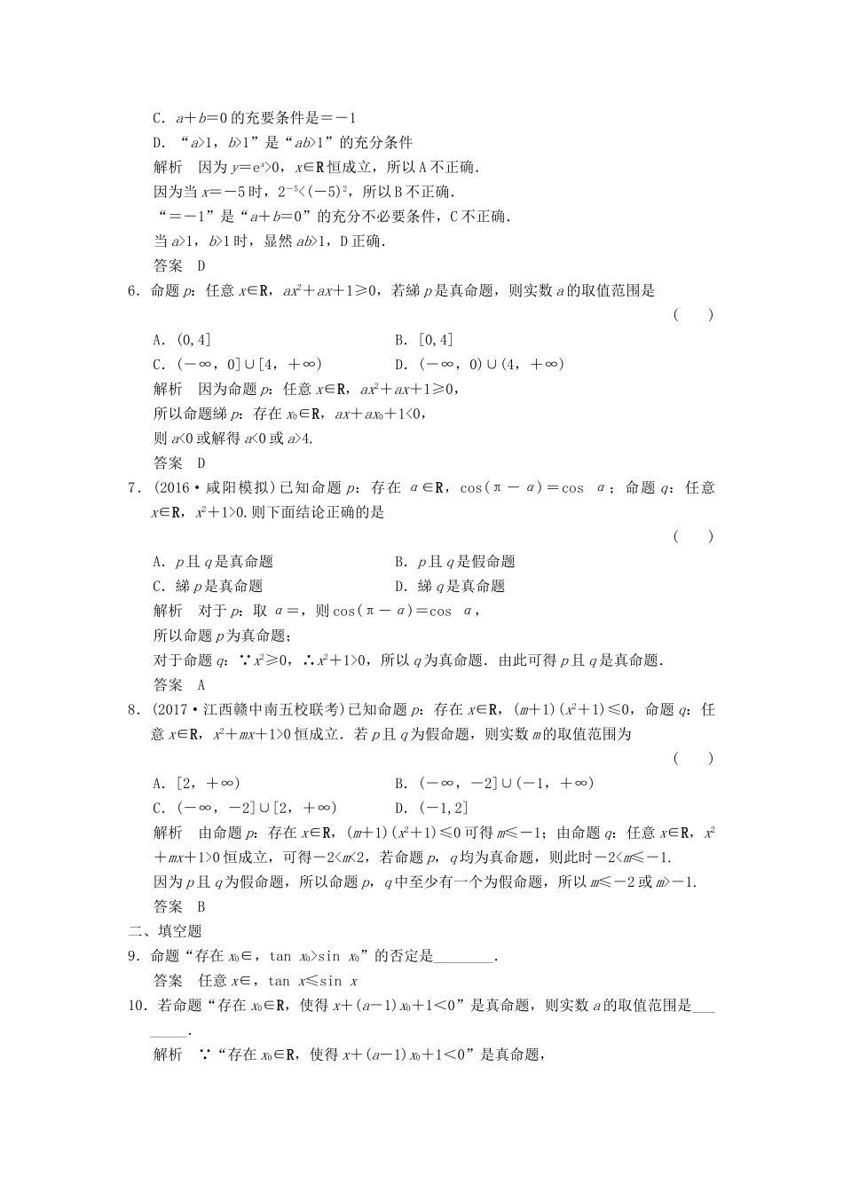 高考数学大一轮复习 第一章 集合与常用逻辑用语 第3讲 全称量词与存在量词、逻辑联结词配套练习 文 北师大版-北师大版高三全册数学试题_第2页