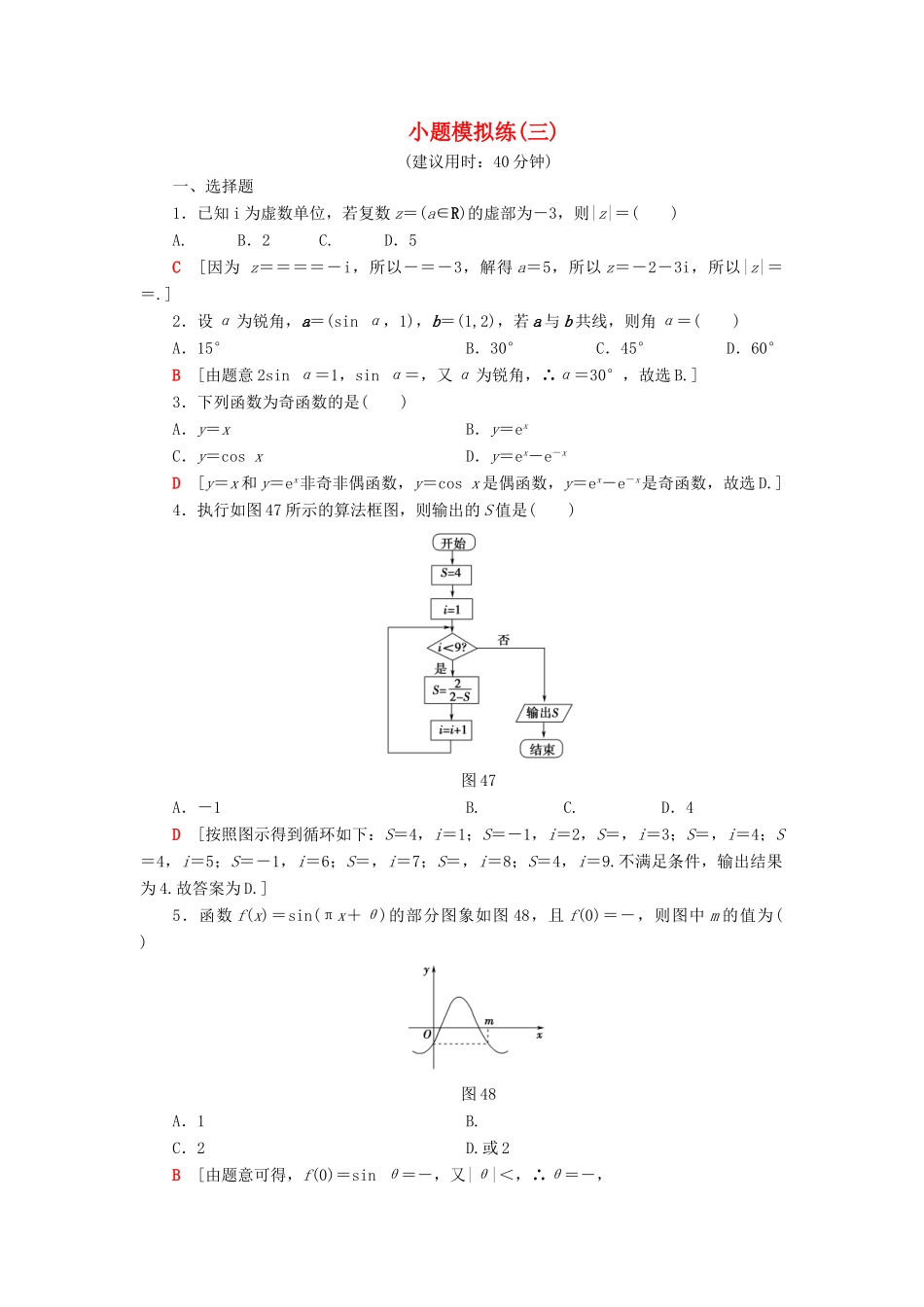 高考数学”一本“培养优选练 小题模拟练3 文-人教版高三全册数学试题_第1页