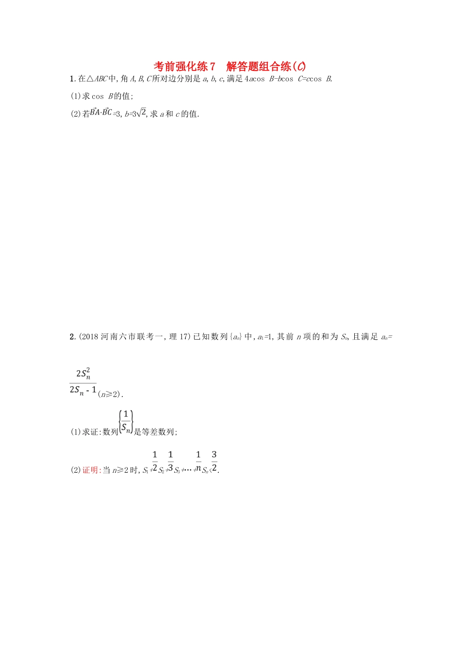 高考数学二轮复习 考前强化练7 解答题组合练（C）文-人教版高三全册数学试题_第1页