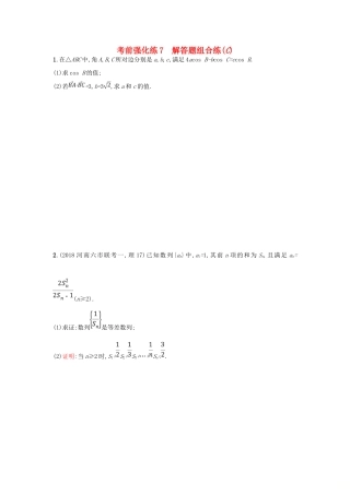 高考数学二轮复习 考前强化练7 解答题组合练（C）文-人教版高三全册数学试题