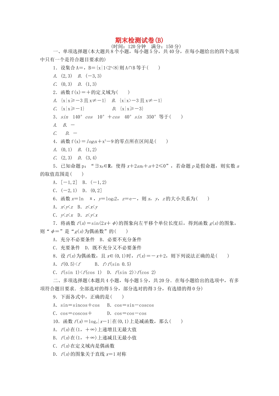 高中数学 期末检测试卷（B）精品练习（含解析）新人教A版必修第一册-新人教A版高一第一册数学试题_第1页