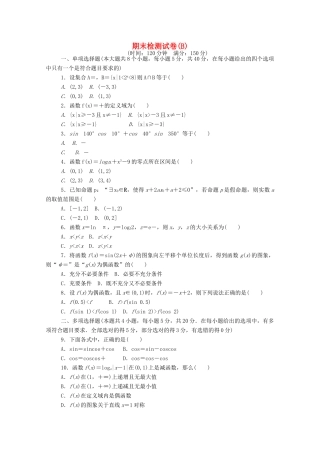 高中数学 期末检测试卷（B）精品练习（含解析）新人教A版必修第一册-新人教A版高一第一册数学试题