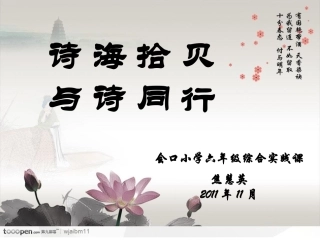 《诗海拾贝_与诗同行》_综合实践课 (2)
