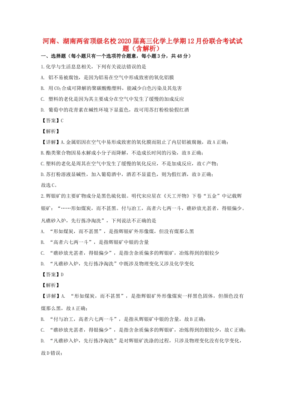 河南、湖南两省顶级名校高三化学上学期12月份联合考试试题（含解析）-人教版高三全册化学试题_第1页