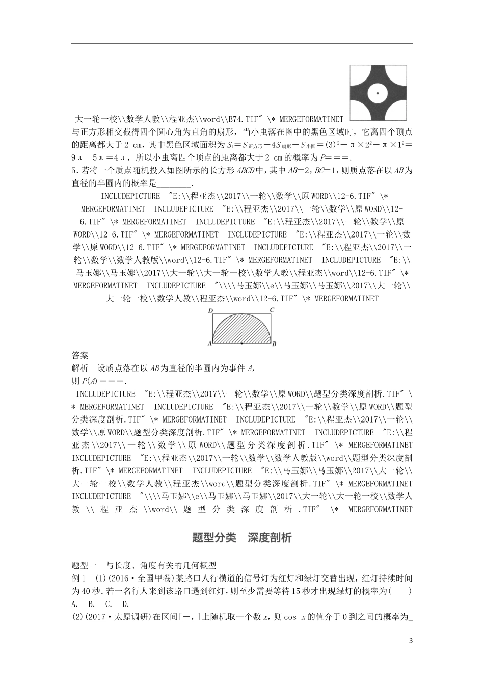 高考数学一轮复习 第十二章 推理证明、算法、复数 12.3 几何概型 理-人教版高三全册数学试题_第3页