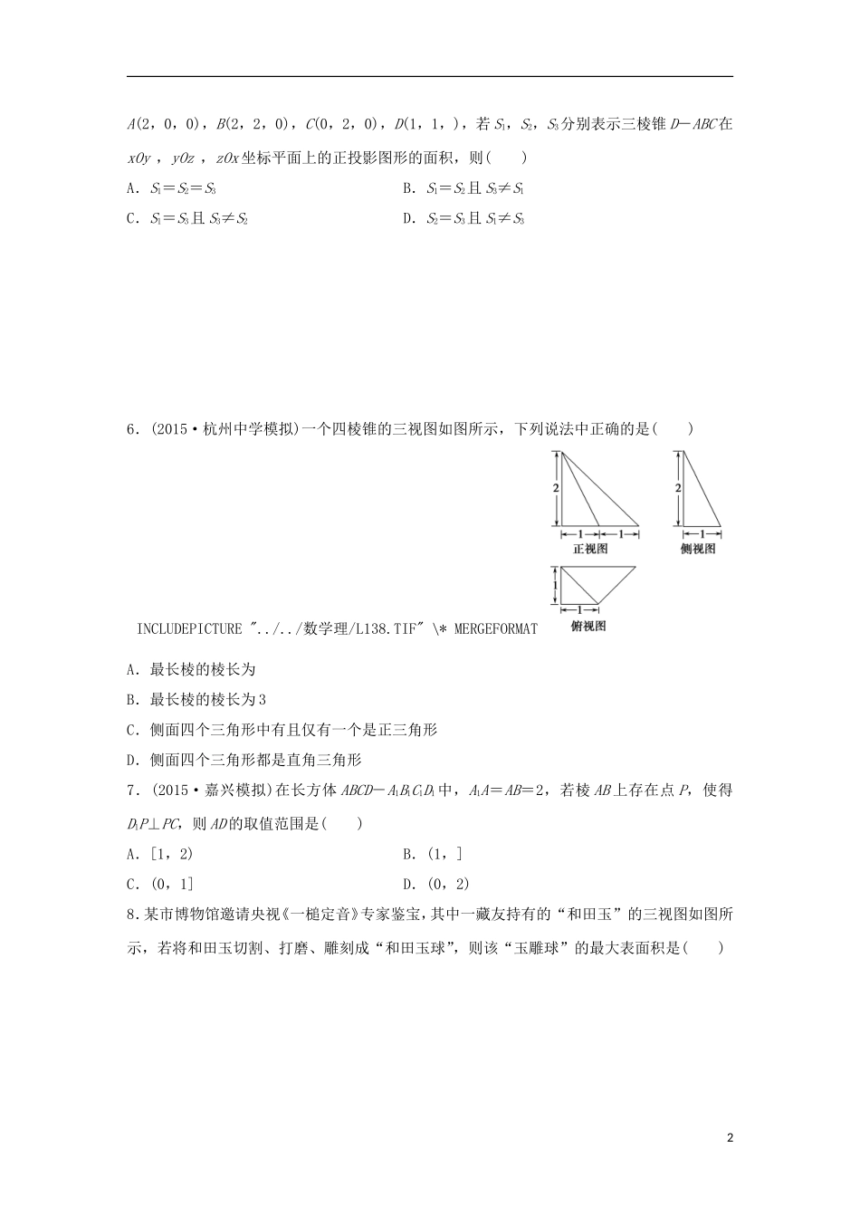 浙江省高三数学专题复习 专题四 立体几何与空间向量过关提升 理-人教版高三全册数学试题_第2页