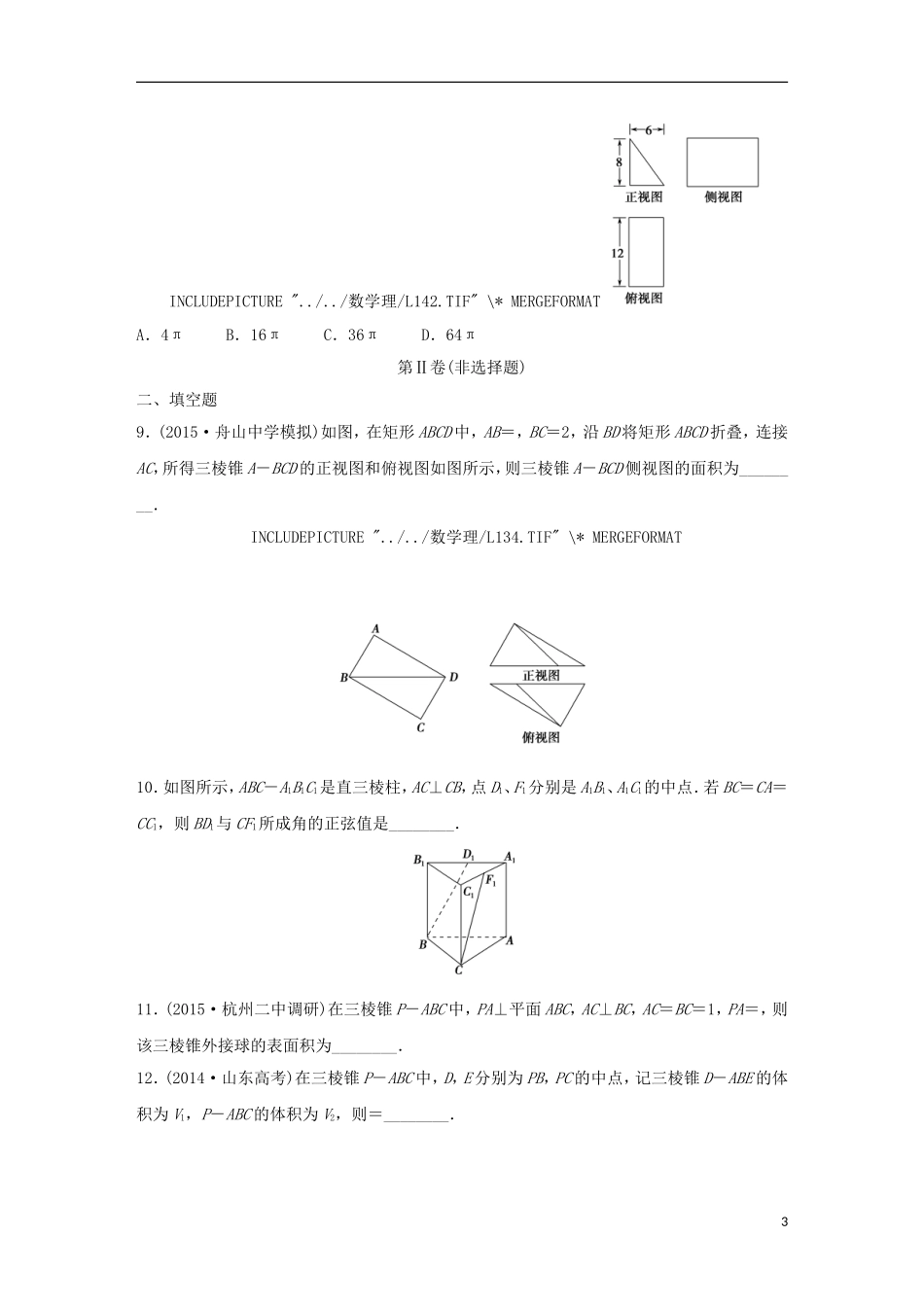 浙江省高三数学专题复习 专题四 立体几何与空间向量过关提升 理-人教版高三全册数学试题_第3页