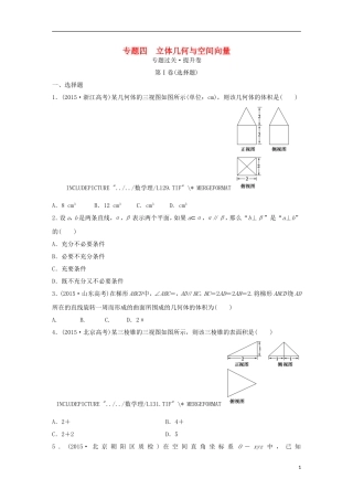 浙江省高三数学专题复习 专题四 立体几何与空间向量过关提升 理-人教版高三全册数学试题