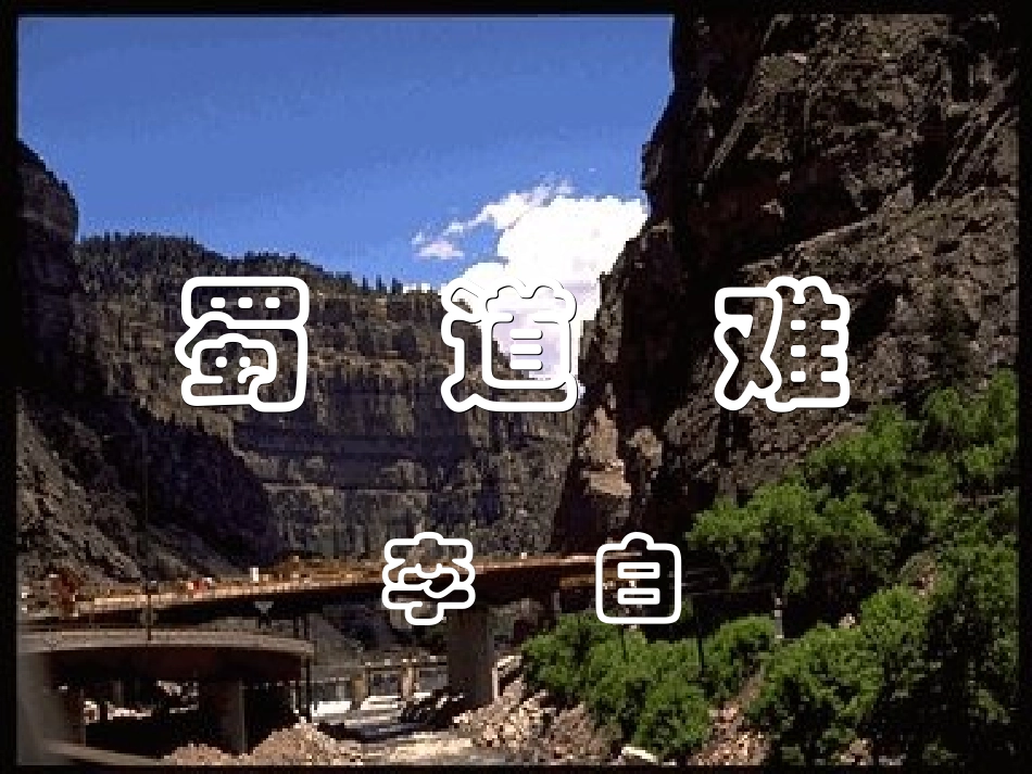 《蜀道难》课件 (3)_第1页