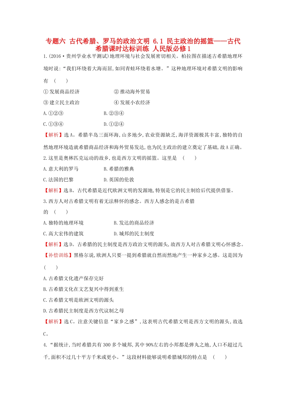 高中历史 专题六 古代希腊、罗马的政治文明 6.1 民主政治的摇篮——古代希腊课时达标训练 人民版必修1-人民版高一必修1历史试题_第1页