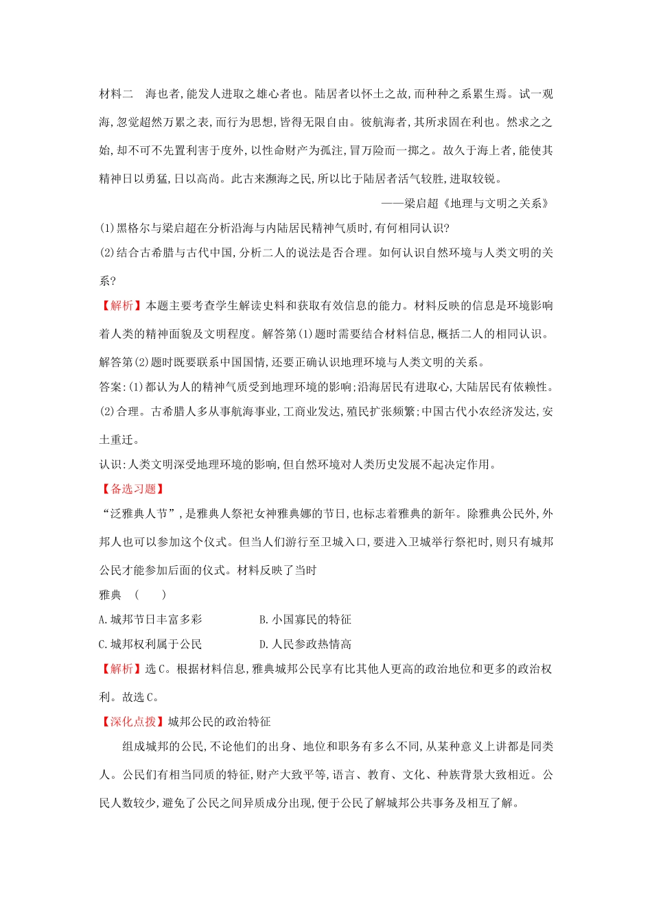 高中历史 专题六 古代希腊、罗马的政治文明 6.1 民主政治的摇篮——古代希腊课时达标训练 人民版必修1-人民版高一必修1历史试题_第3页