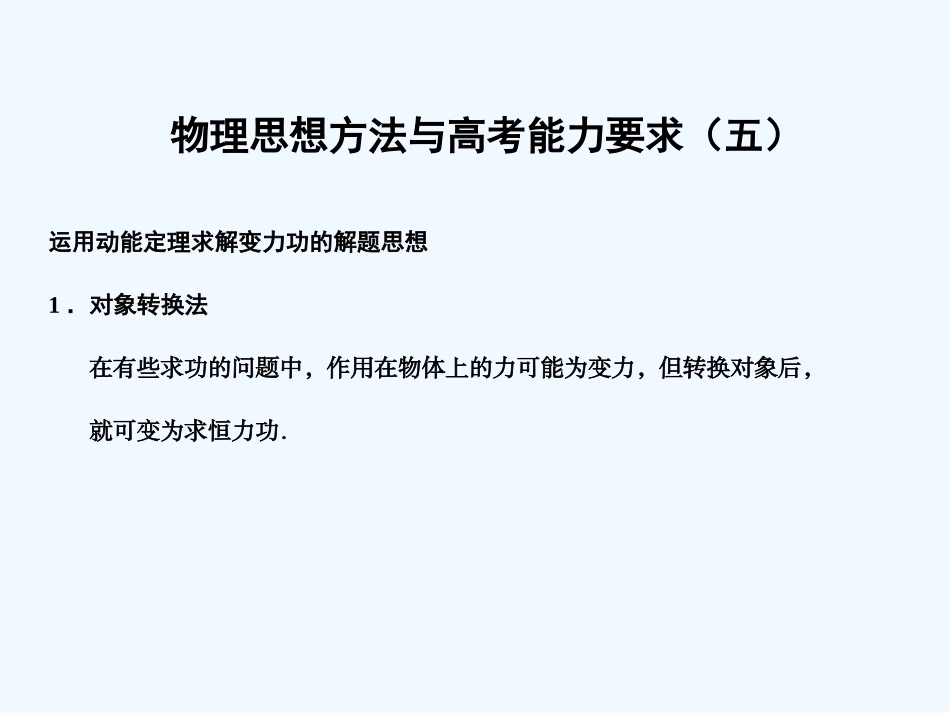 【创新设计】2011届高考物理一轮复习 物理思想方法与高考能力要求5课件 人教大纲版_第1页