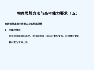 【创新设计】2011届高考物理一轮复习 物理思想方法与高考能力要求5课件 人教大纲版