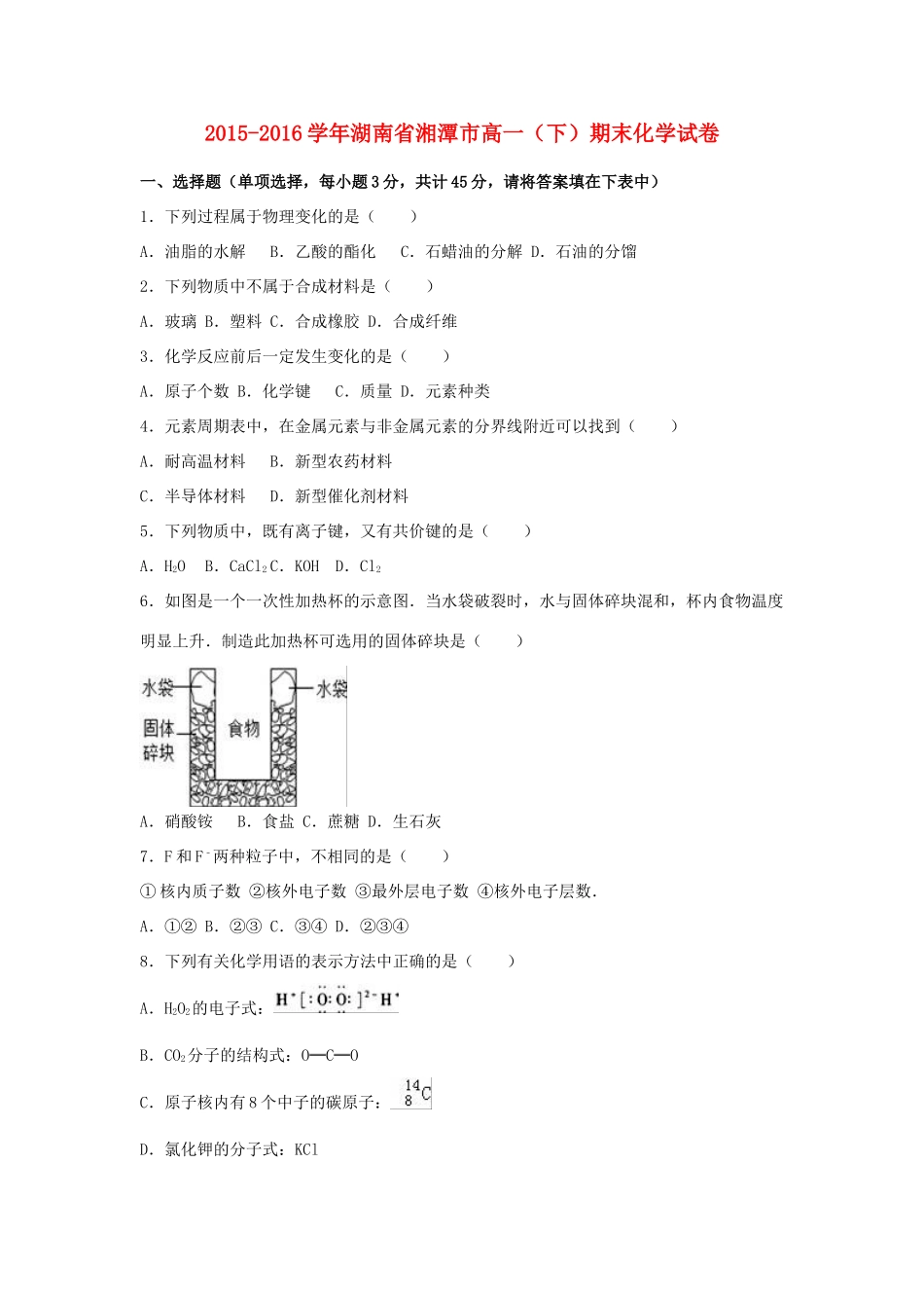 湖南省湘潭市高一化学下学期期末试卷（含解析）-人教版高一全册化学试题_第1页