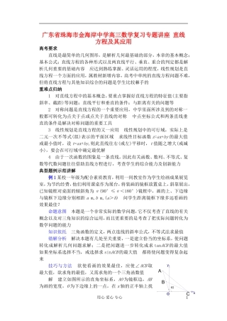 广东省珠海市金海岸中学高考数学复习专题讲座 直线方程及其应用