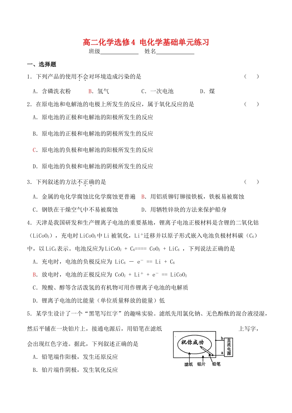 高二化学 电化学基础单元练习选修4_第1页