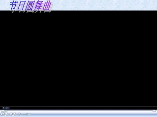 《青年友谊圆舞曲》音乐课件