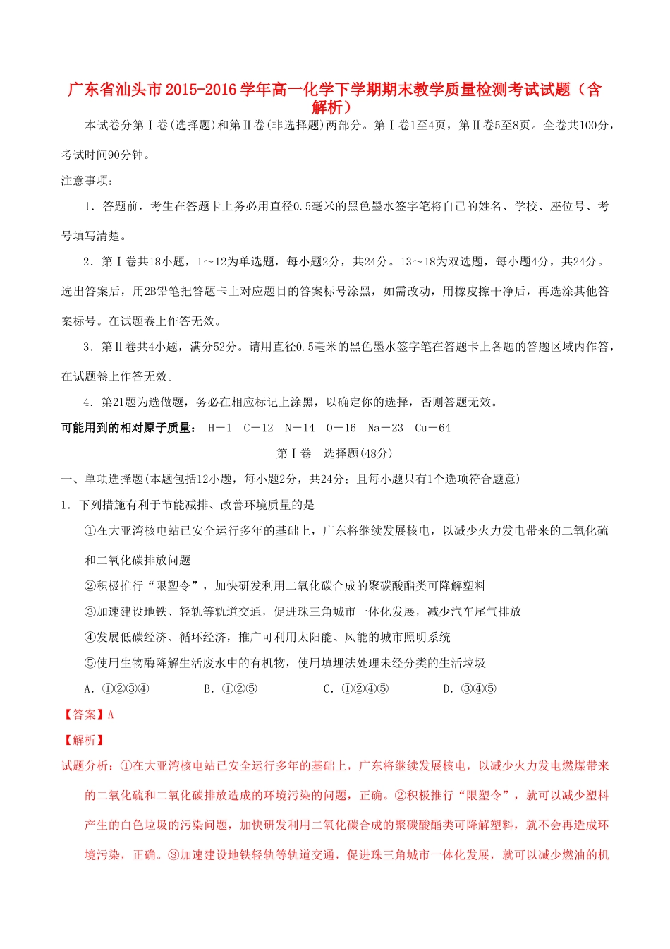 广东省汕头市高一化学下学期期末教学质量检测考试试题（含解析）-人教版高一全册化学试题_第1页