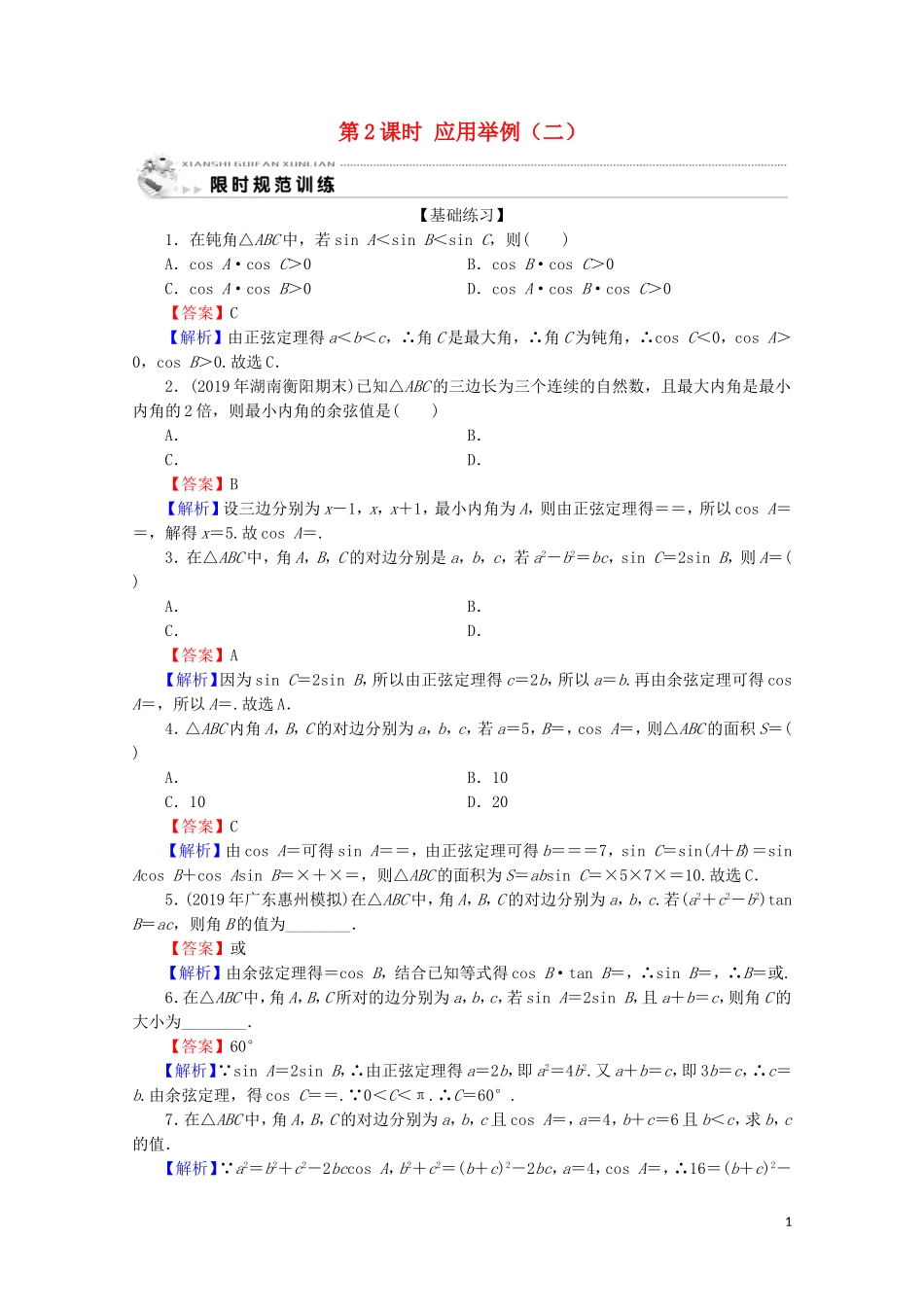 高中数学 第一章 解三角形 1.2 第2课时 应用举例（二）限时规范训练 新人教A版必修5-新人教A版高二必修5数学试题_第1页