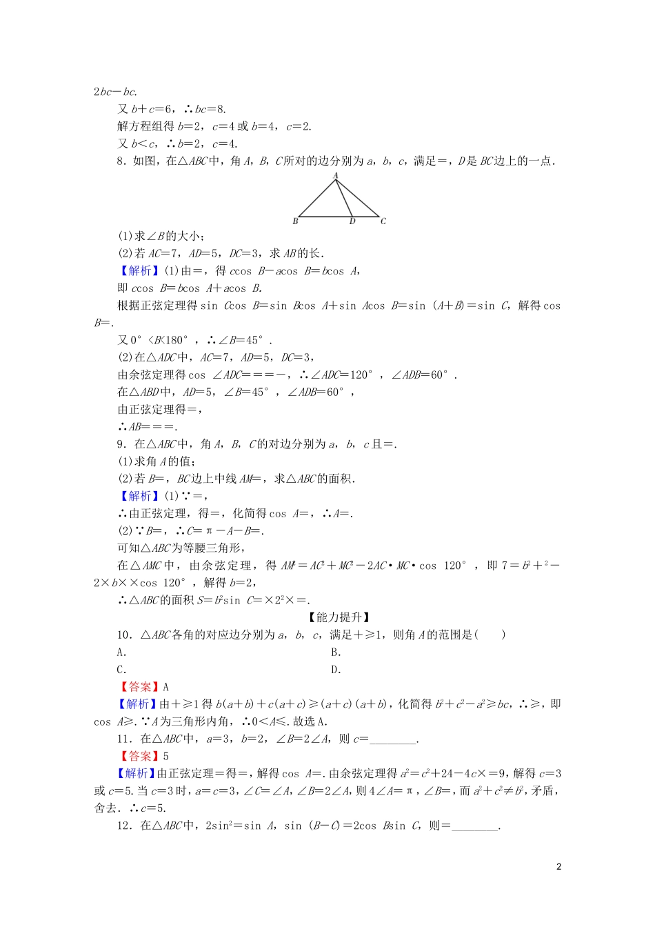 高中数学 第一章 解三角形 1.2 第2课时 应用举例（二）限时规范训练 新人教A版必修5-新人教A版高二必修5数学试题_第2页