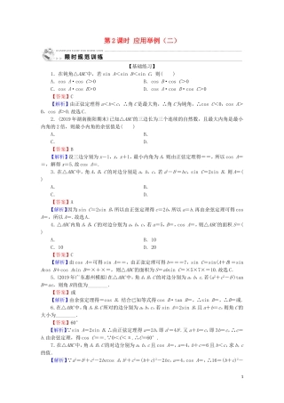 高中数学 第一章 解三角形 1.2 第2课时 应用举例（二）限时规范训练 新人教A版必修5-新人教A版高二必修5数学试题