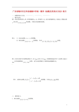 广东省梅州市五华县城镇中学高一数学《函数及其表示方法》练习