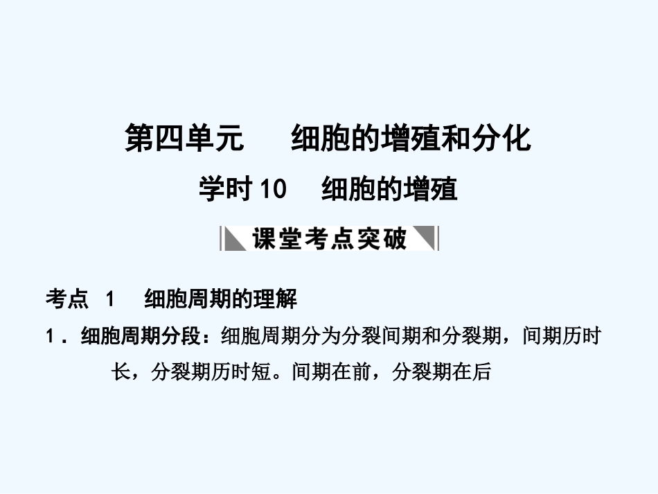 【创新设计】2011届高考生物一轮复习 第四单元 学时10 细胞的增殖课件 浙科版必修1_第1页