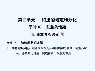 【创新设计】2011届高考生物一轮复习 第四单元 学时10 细胞的增殖课件 浙科版必修1