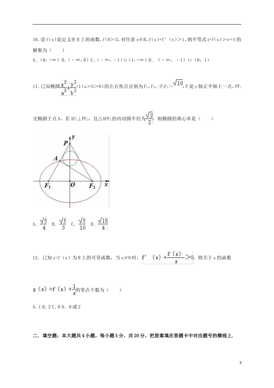 湖南省张家界一中高二数学上学期第三次月考试卷 理（含解析）-人教版高二全册数学试题_第3页