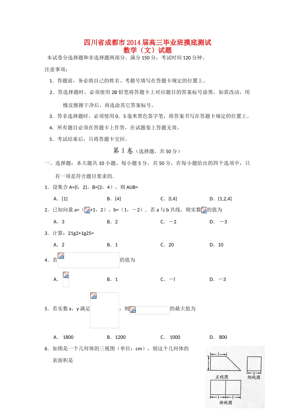 四川省成都市高三数学摸底（零诊）考试试题 文-人教版高三全册数学试题_第1页