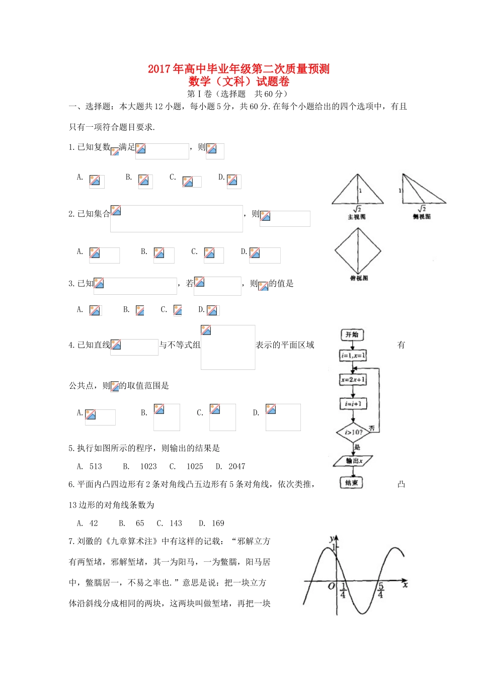 河南省郑州、平顶山、濮阳市高三数学第二次质量预测（二模）试题 文-人教版高三全册数学试题_第1页