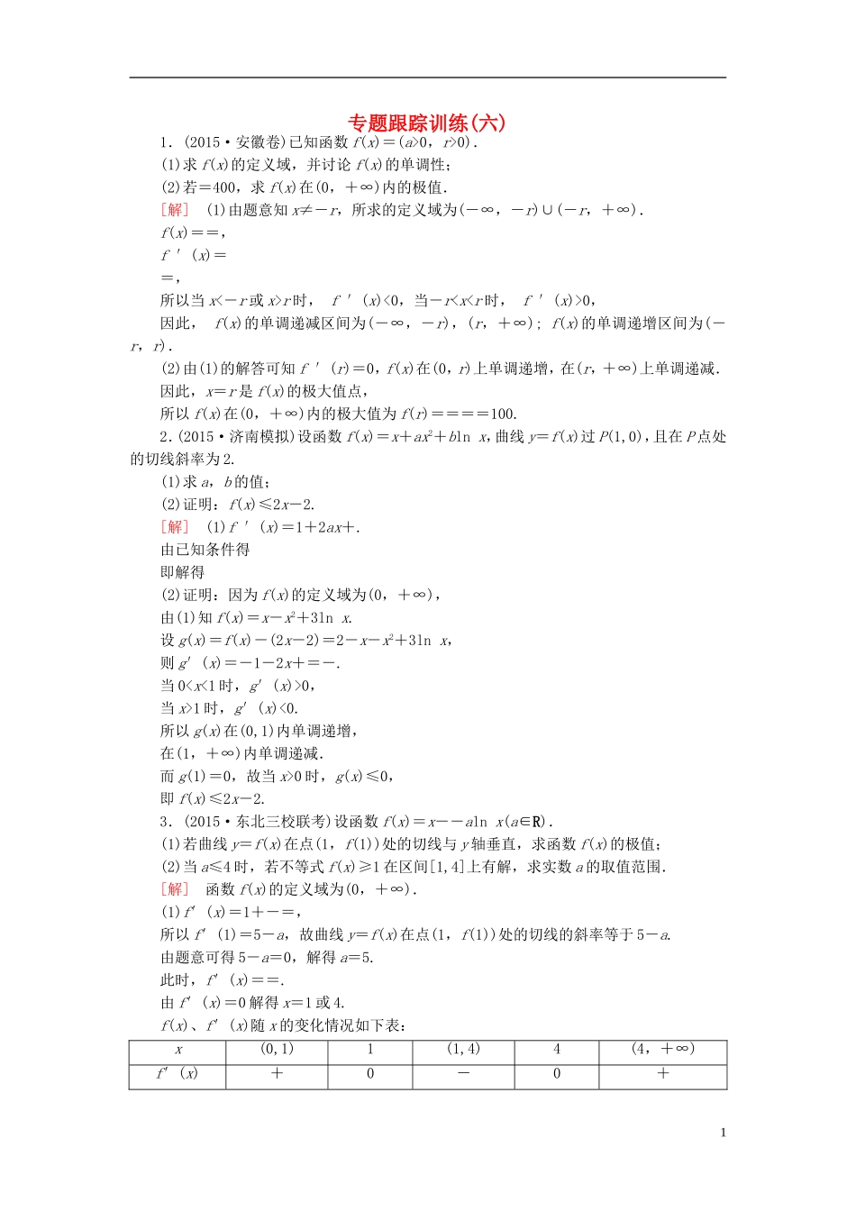 高考数学二轮复习 第一部分 专题一 集合、常用逻辑用语、不等式、函数与导数专题跟踪训练6 文-人教版高三全册数学试题_第1页