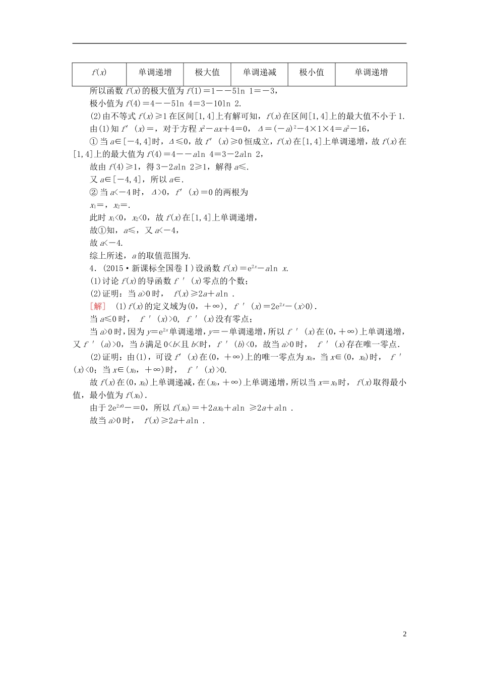 高考数学二轮复习 第一部分 专题一 集合、常用逻辑用语、不等式、函数与导数专题跟踪训练6 文-人教版高三全册数学试题_第2页