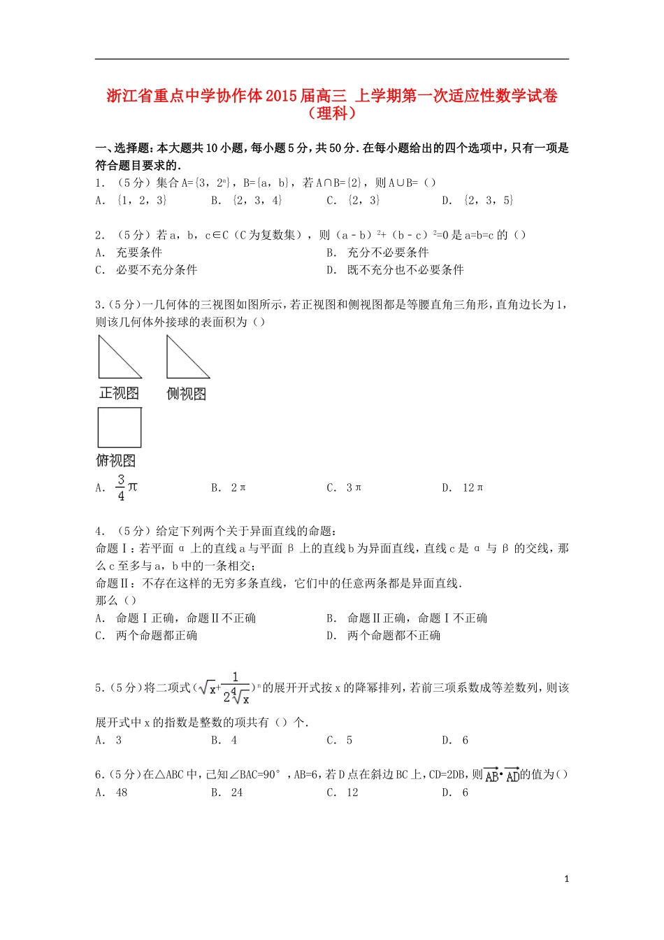 协作体高三数学上学期第一次适应性试卷 理（含解析）-人教版高三全册数学试题_第1页