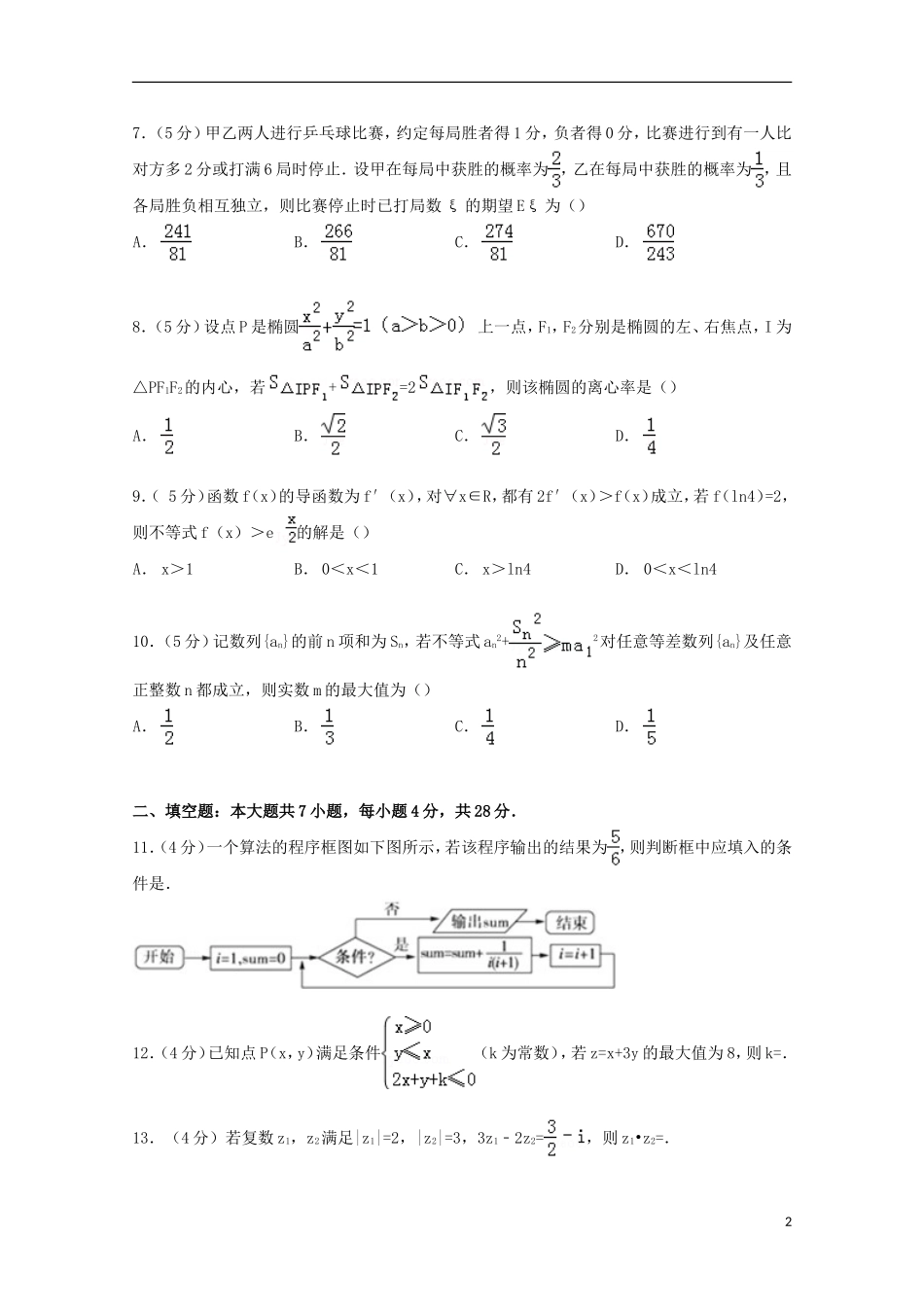 协作体高三数学上学期第一次适应性试卷 理（含解析）-人教版高三全册数学试题_第2页