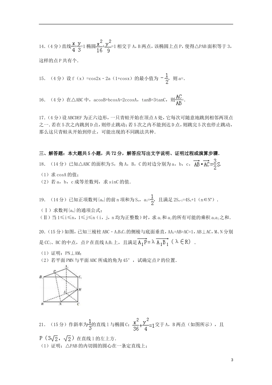 协作体高三数学上学期第一次适应性试卷 理（含解析）-人教版高三全册数学试题_第3页