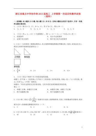 协作体高三数学上学期第一次适应性试卷 理（含解析）-人教版高三全册数学试题