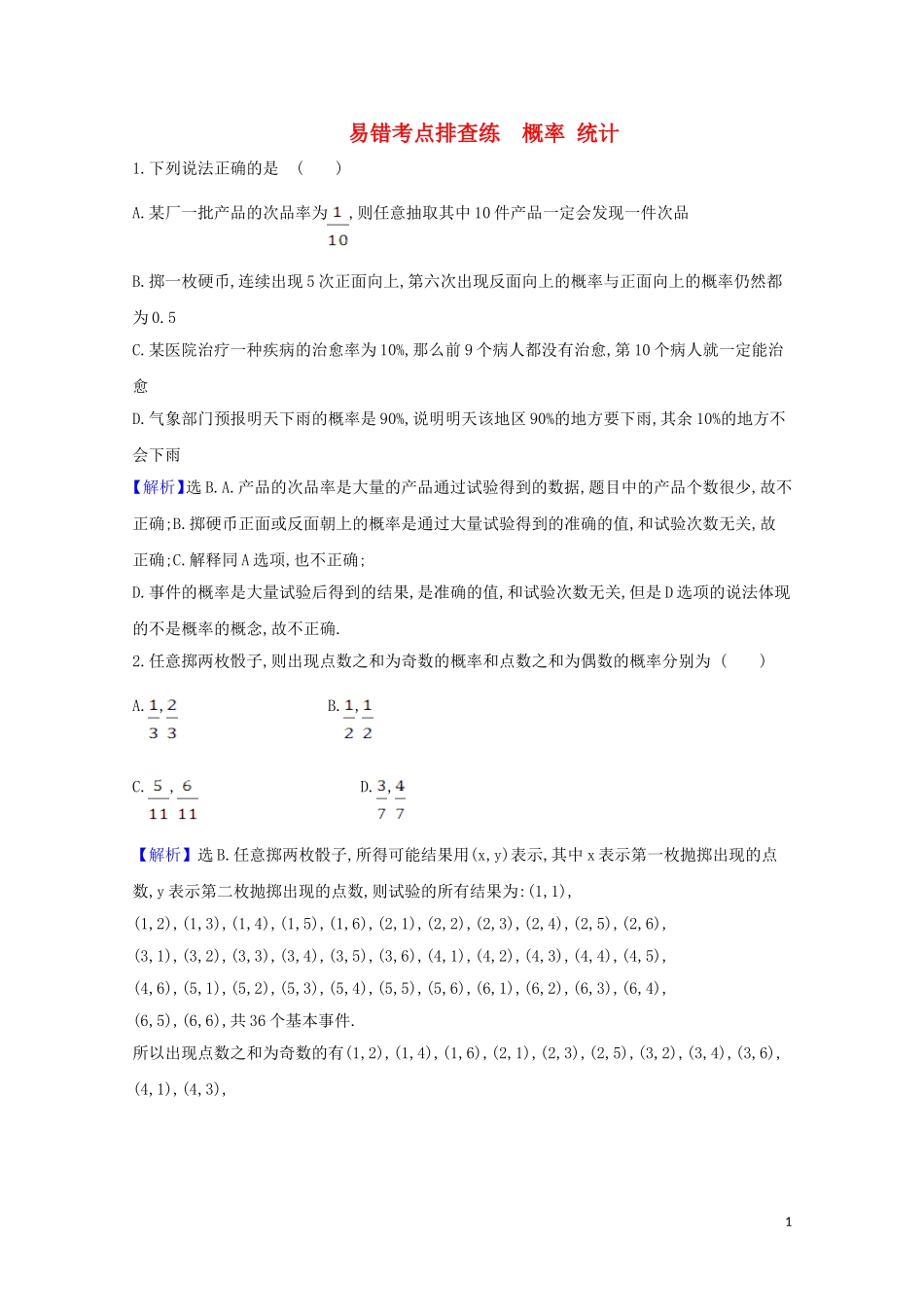 高考数学一轮复习 易错考点排查练 概率 统计 苏教版-苏教版高三全册数学试题_第1页