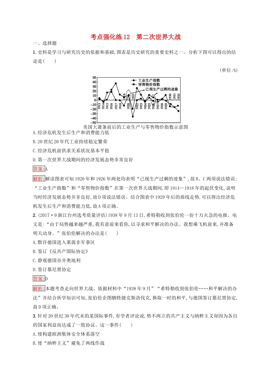 （浙江选考Ⅰ）高考历史总复习 考点强化练12 第二次世界大战-人教版高三全册历史试题_第1页