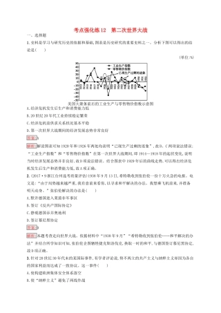 （浙江选考Ⅰ）高考历史总复习 考点强化练12 第二次世界大战-人教版高三全册历史试题