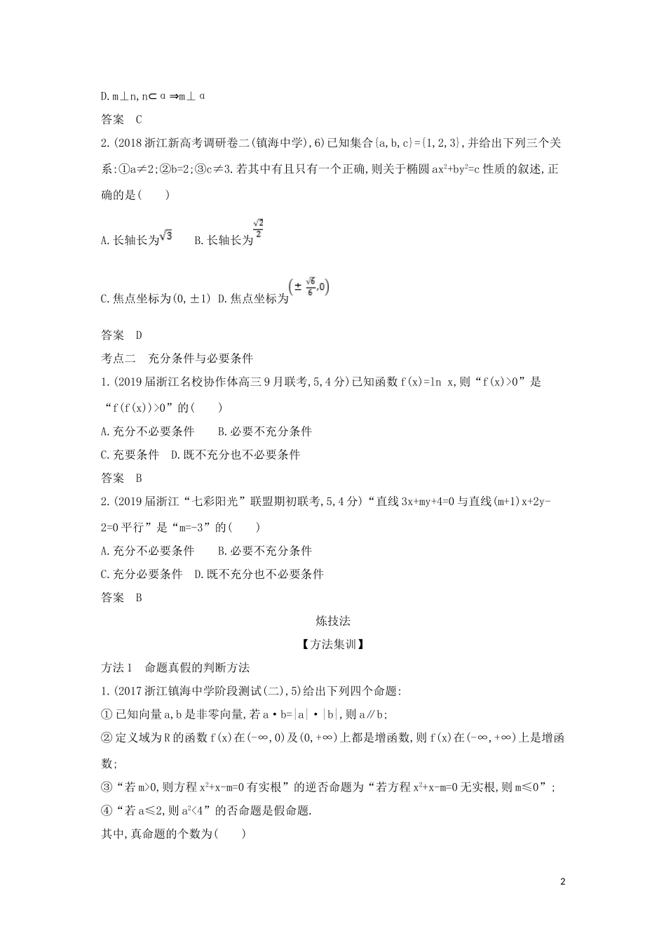 （浙江专用）高考数学一轮总复习 专题1 集合与常用逻辑用语 1.2 命题及其关系、充分条件与必要条件检测-人教版高三全册数学试题_第2页